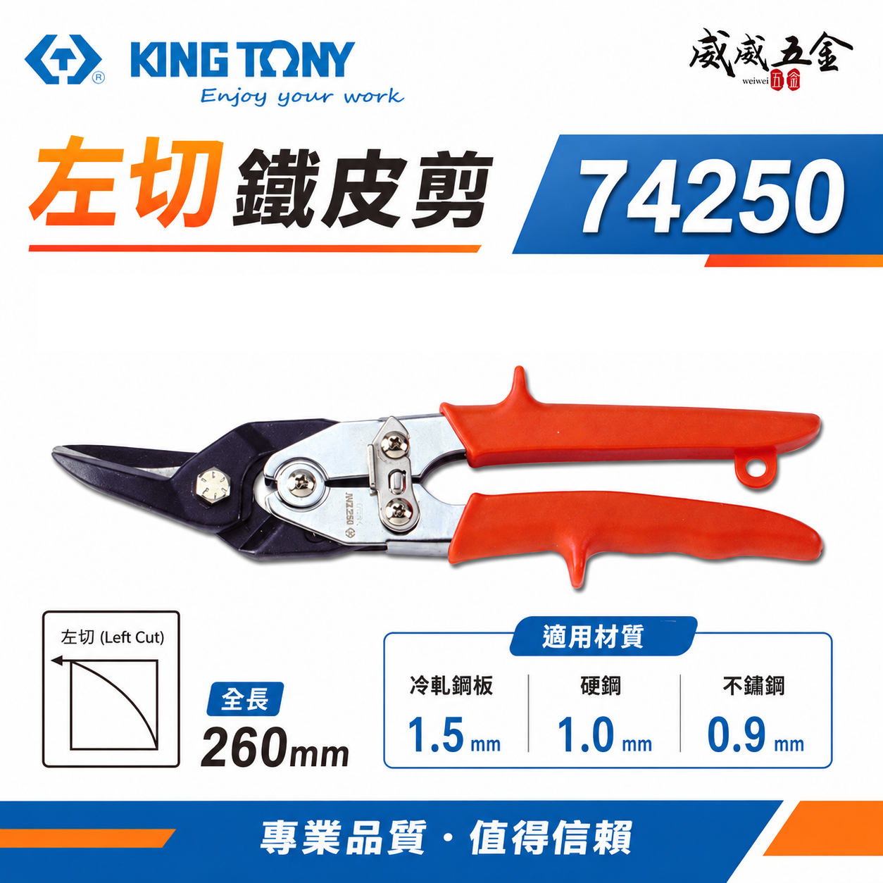 KING TONY 金統立 台灣製｜紅柄左彎-省力型鐵皮剪刀 歐式強力型鐵皮剪 薄不銹鋼剪切剪刀｜74250