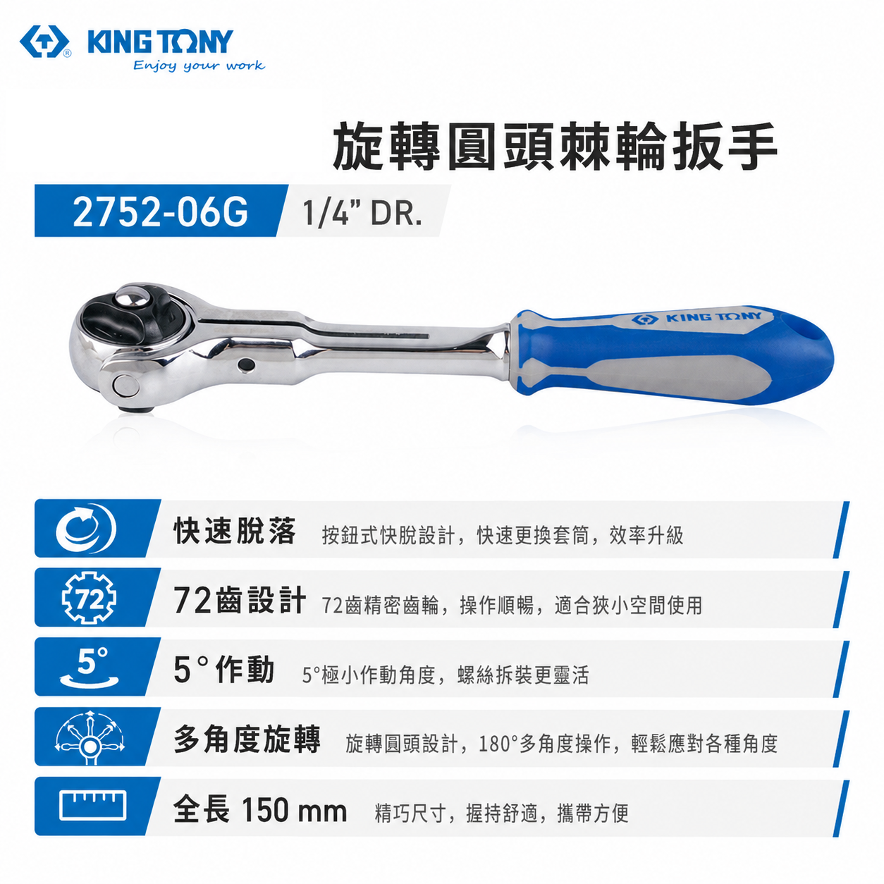 KING TONY 金統立｜兩分 1/4'' 2分 72齒旋轉圓頭棘輪扳手 旋轉型套筒板手｜2752-06G