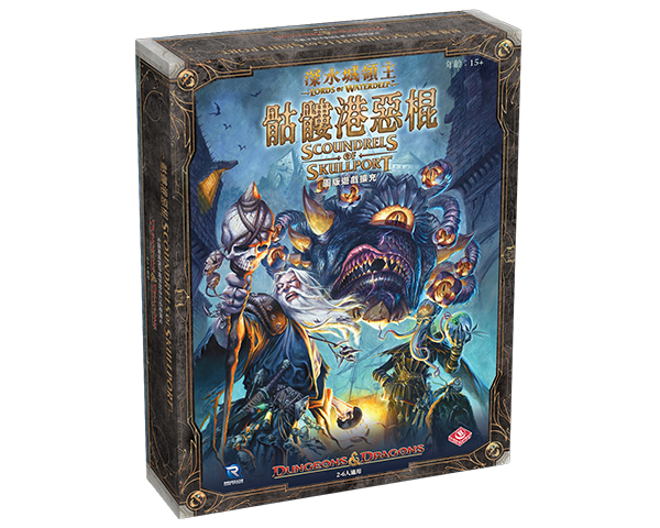 深水城領主主遊戲 + 骷髏港惡棍擴充