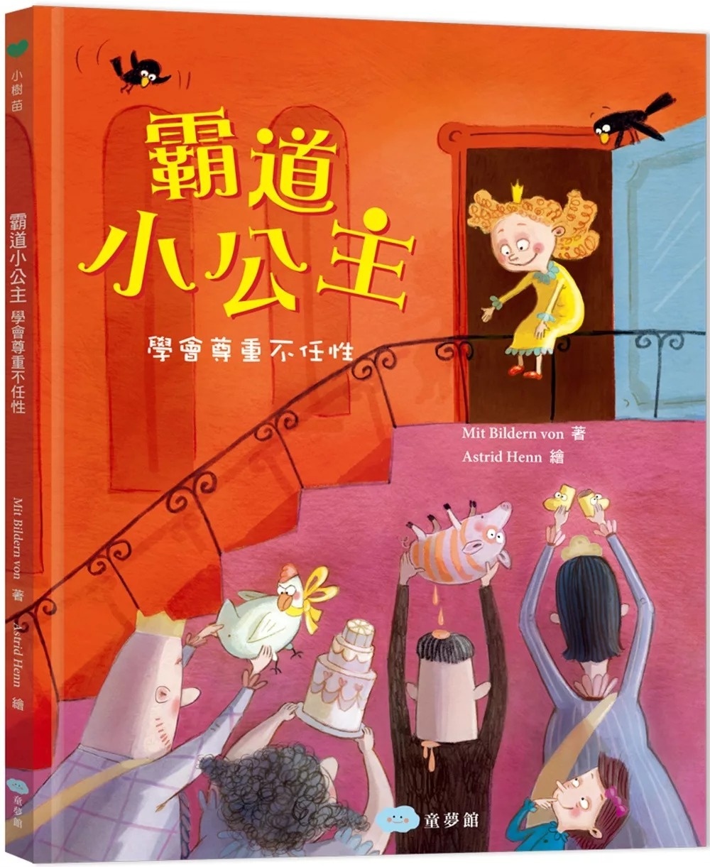 霸道小公主：學會尊重不任性