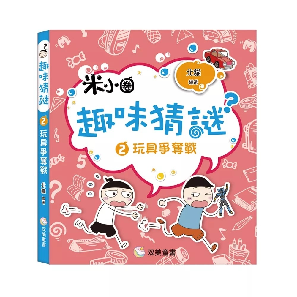 趣味猜謎：2．玩具爭奪戰