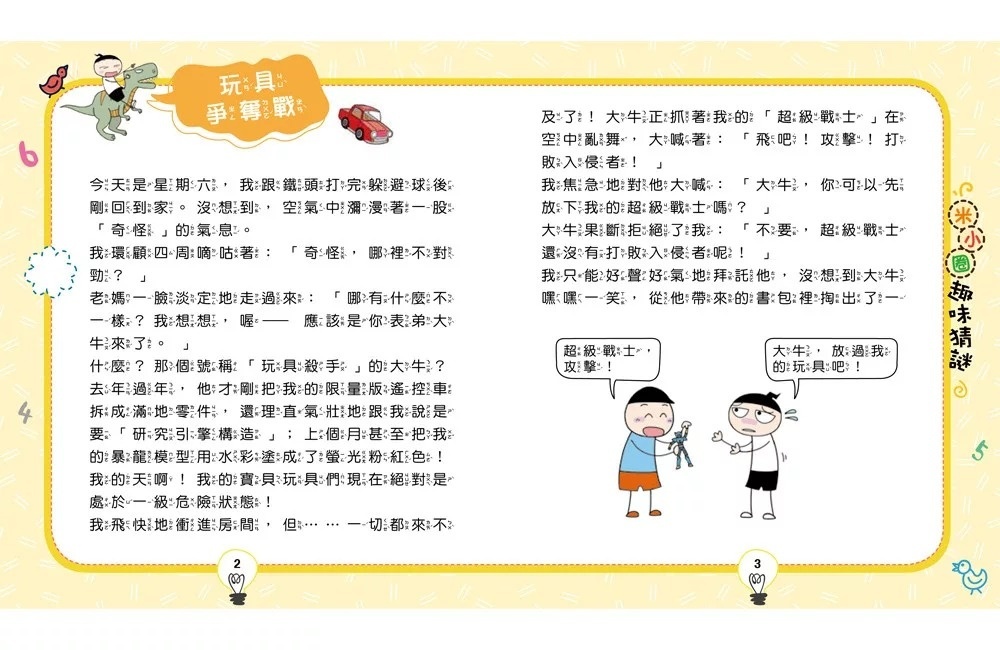 趣味猜謎：2．玩具爭奪戰