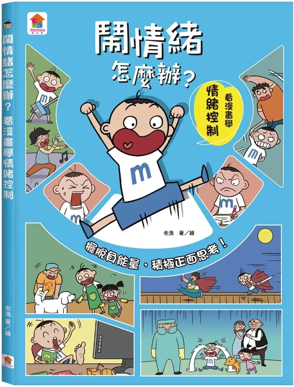 鬧情緒怎麼辦？看漫畫學情緒控制
