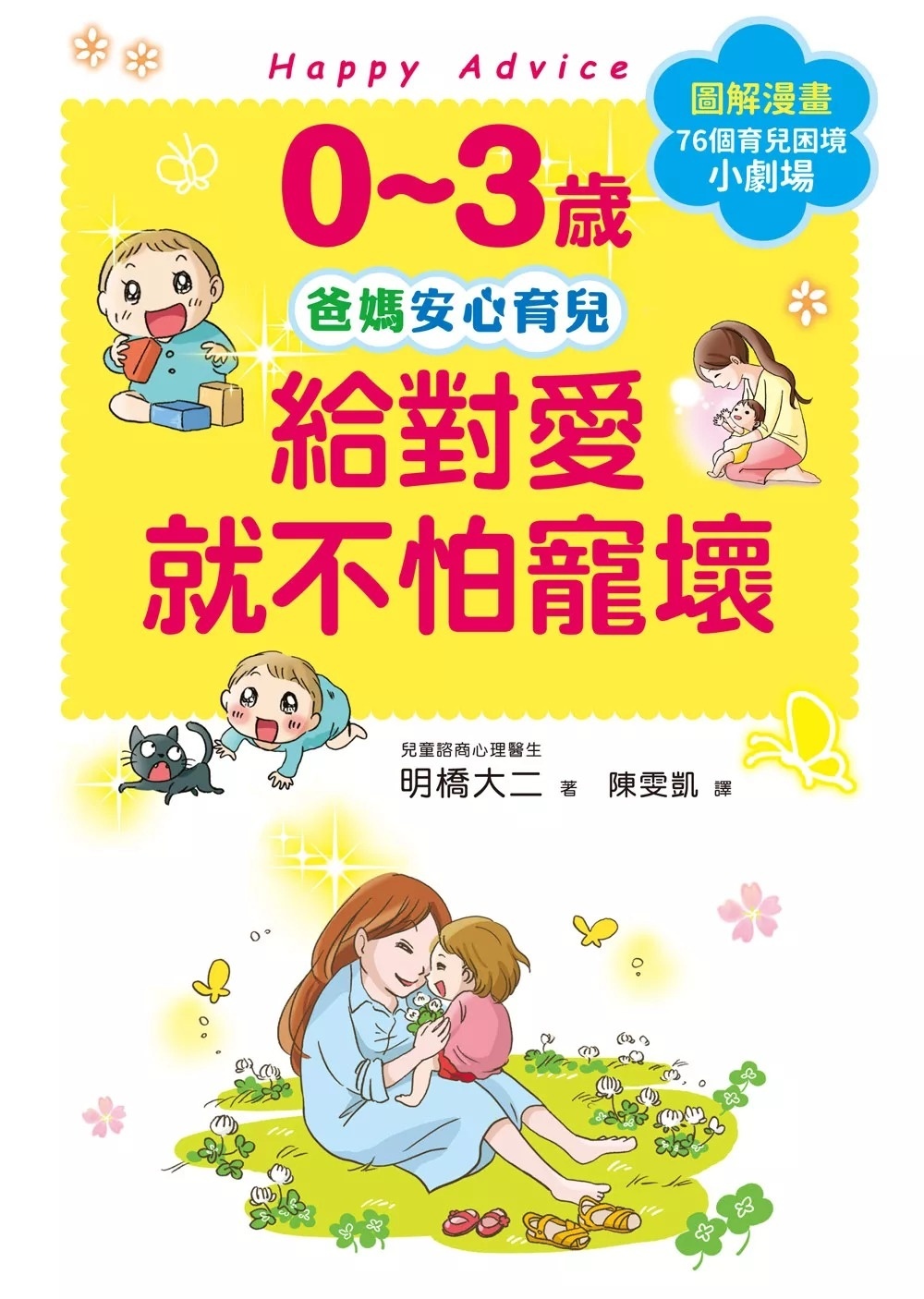 0~3歲給對愛就不怕寵壞：兒童權威心理醫師的心靈育兒法，化情緒難處為正面力量，陪伴孩子安心探索成長之路