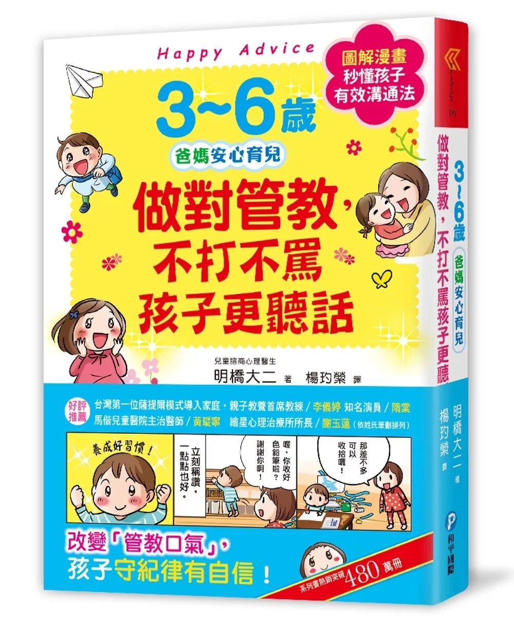 3~6歲做對管教，不打不罵孩子更聽話：日本兒童心理醫師秒懂孩子的「有效溝通法」，改變管教口氣，孩子守紀律有自信!