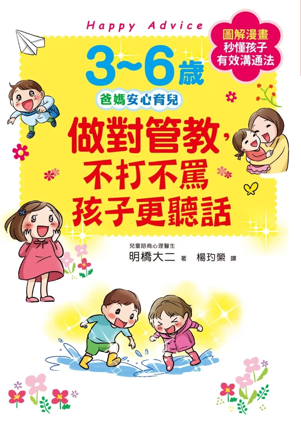 3~6歲做對管教，不打不罵孩子更聽話：日本兒童心理醫師秒懂孩子的「有效溝通法」，改變管教口氣，孩子守紀律有自信!