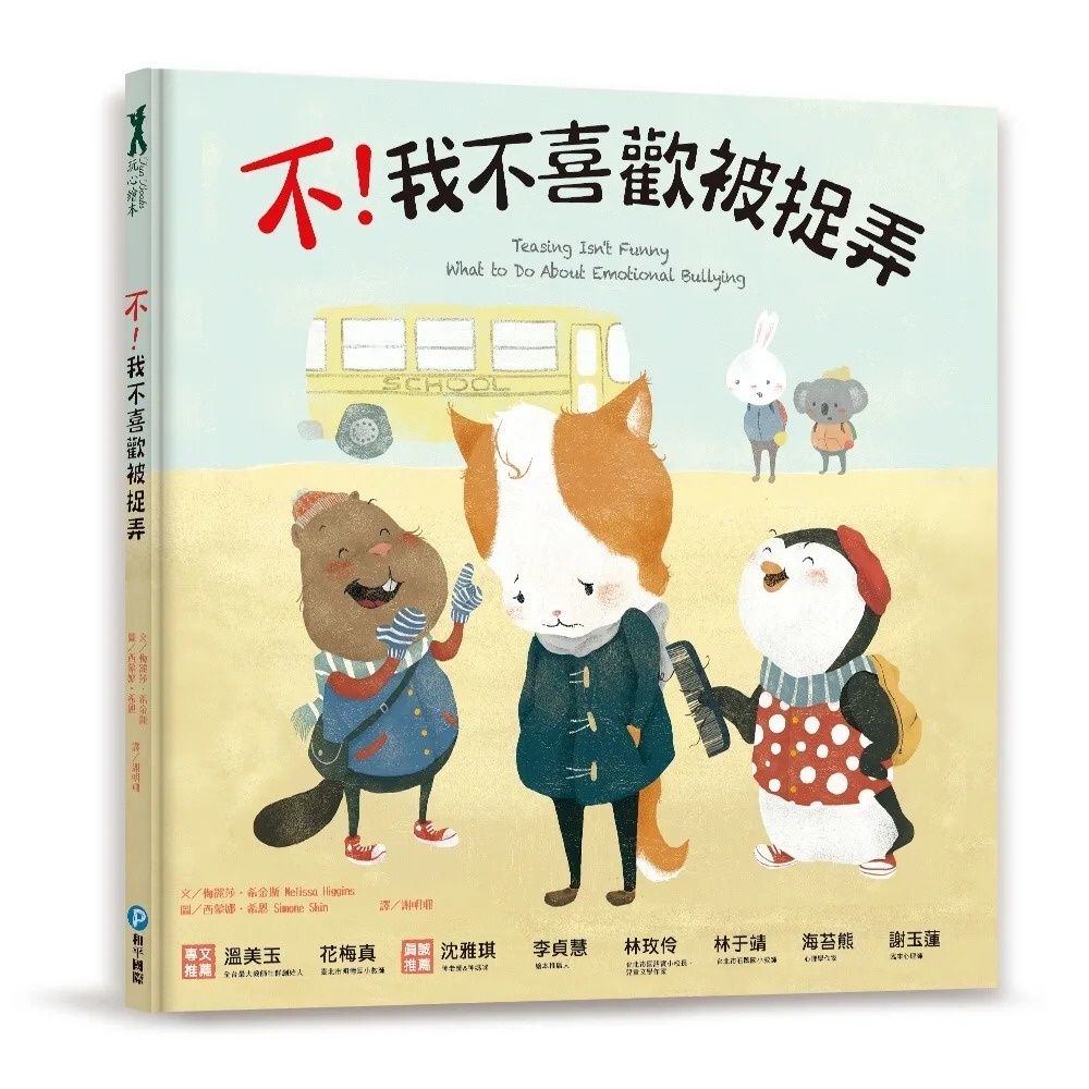 不!我不喜歡被捉弄