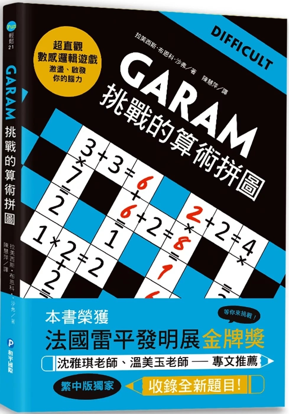 GARAM挑戰的算術拼圖：超直觀進階邏輯運算，激盪、啟發你的數感
