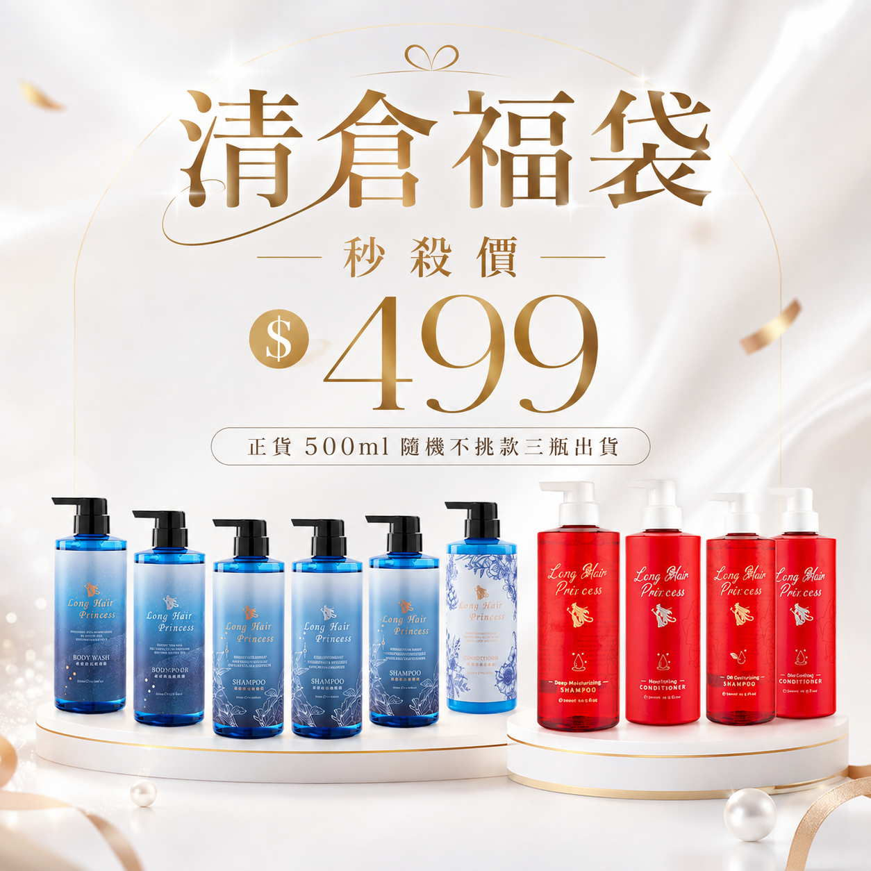 清倉福袋 隨機3瓶 秒殺價 499