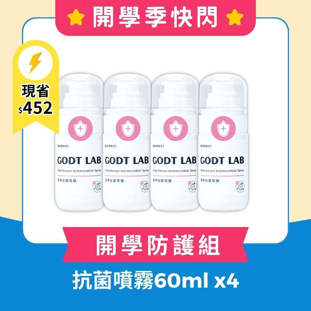 【開學季快閃】美好實驗室 專利植萃抗菌噴霧60ml 4入