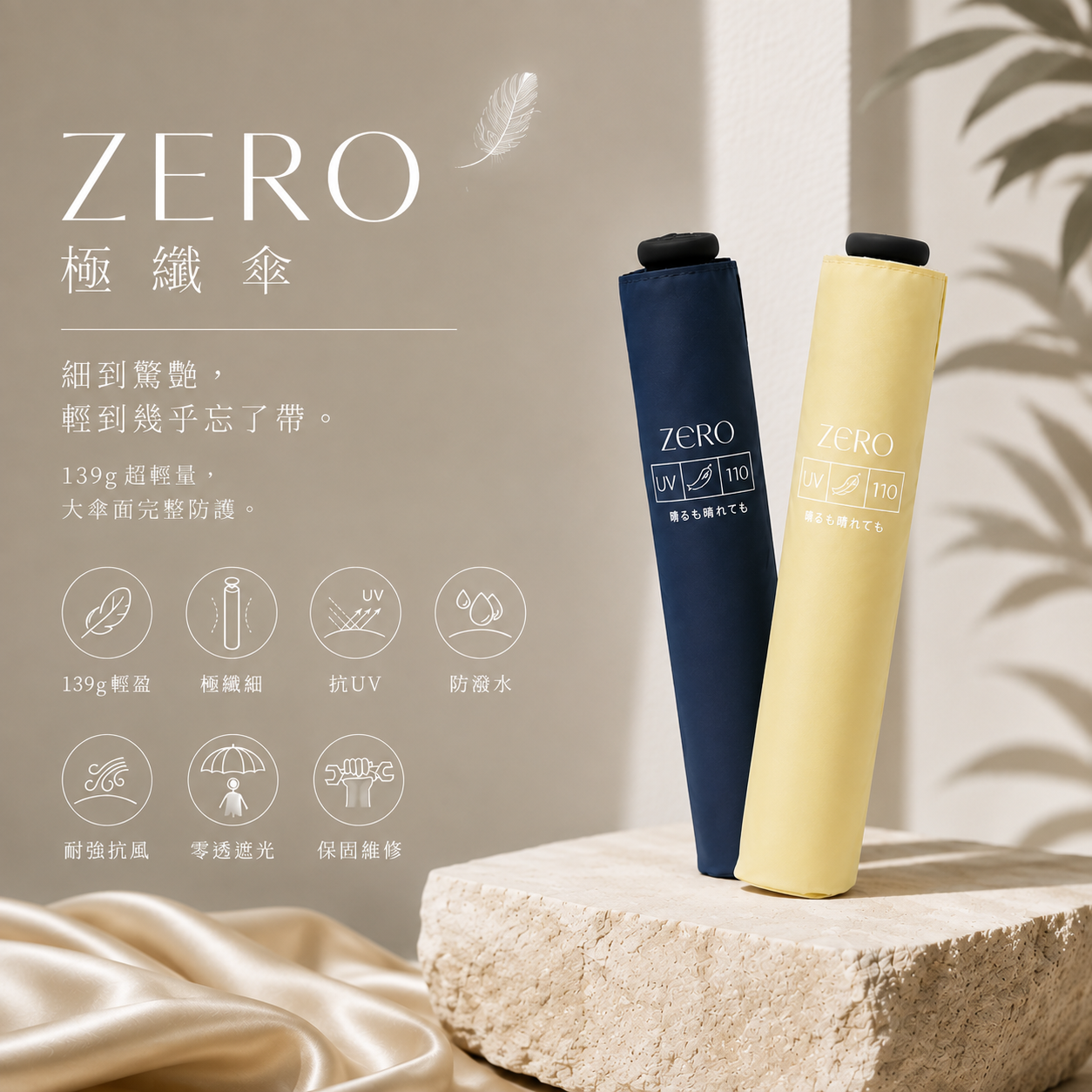 zero極纖傘 以「零負擔、零存在感、幾近於零的重量」為靈感，將纖細收納、130g 輕盈手感、大傘面與遮光防曬機能，融合成一把更適合日常的折傘。低調、俐落、輕盈，讓實用也能擁有安靜而高級的質感。
