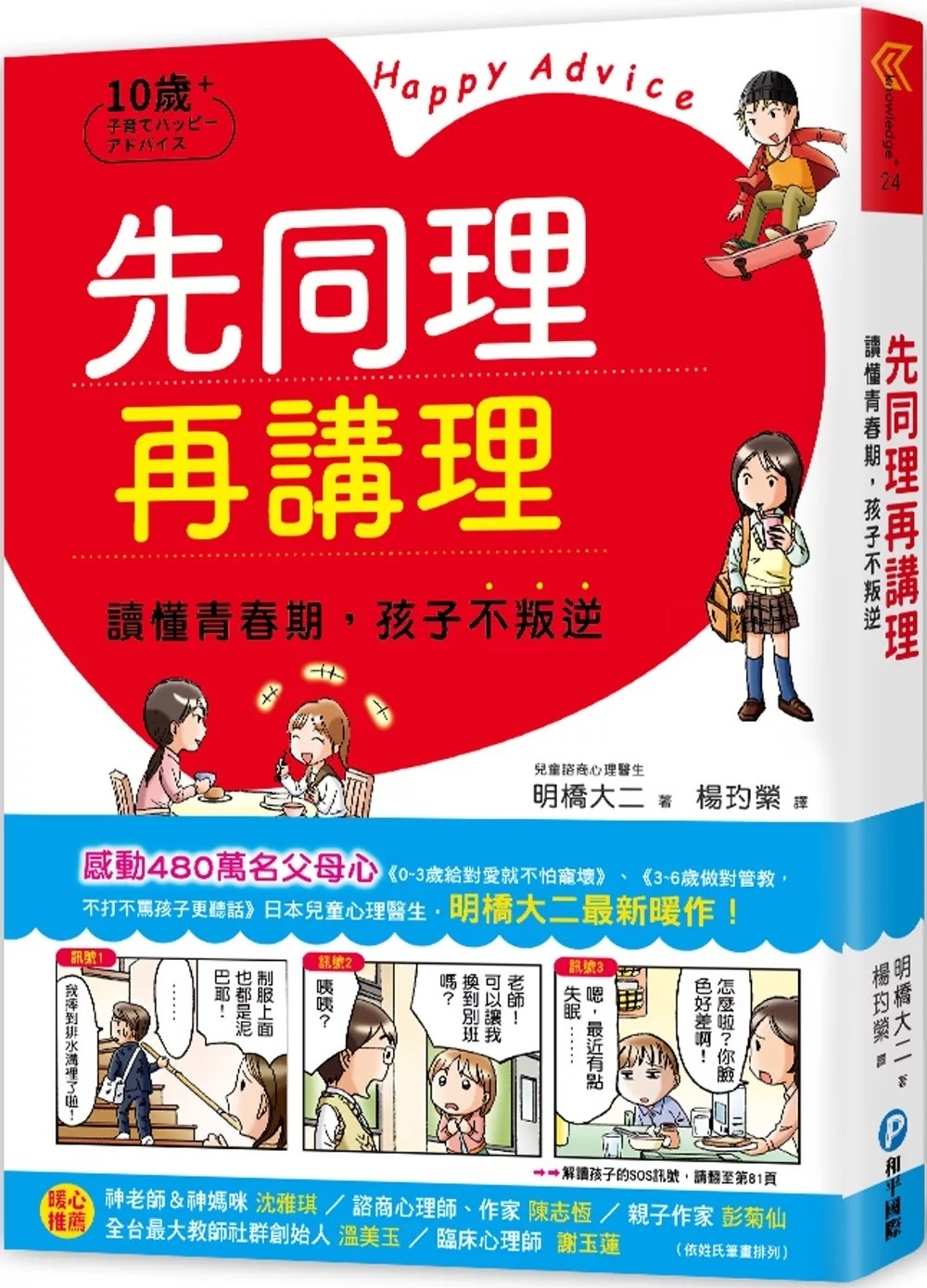 先同理再講理，讀懂青春期，孩子不叛逆：日本權威心理醫師的肯定觀察法，察覺逆反訊號，陪伴孩子度過情緒波動期，打造有愛有溫度的親子關係