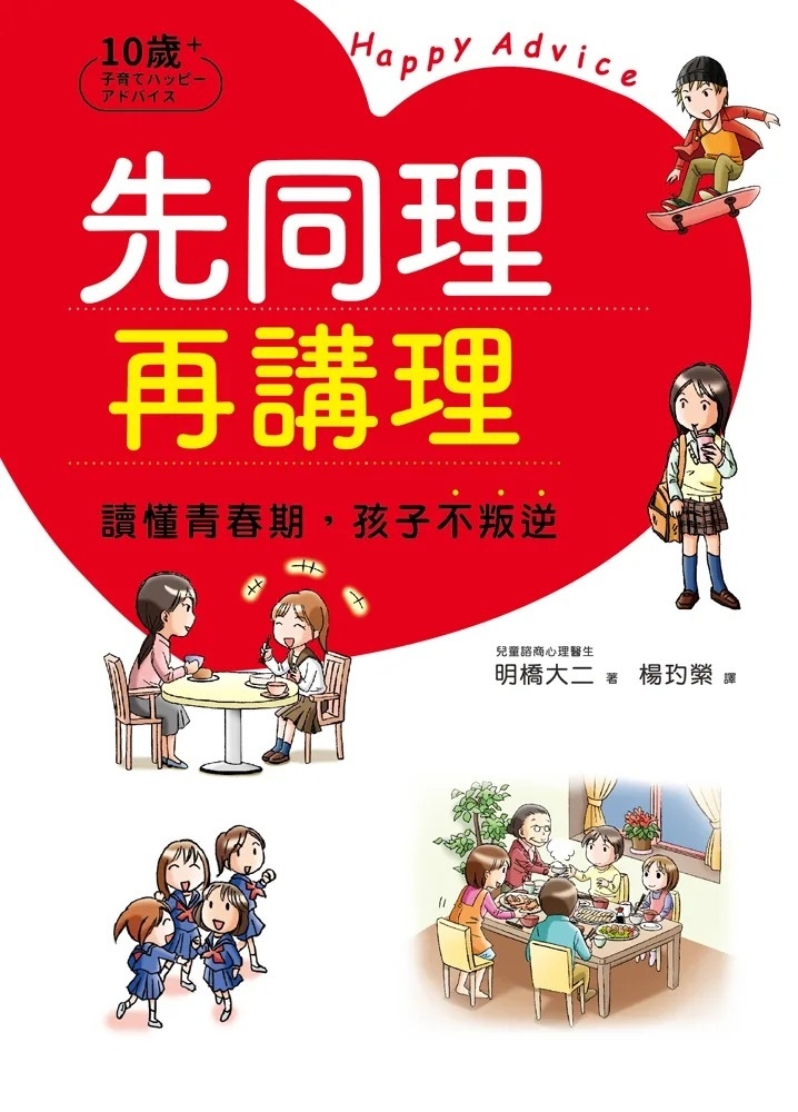 先同理再講理，讀懂青春期，孩子不叛逆：日本權威心理醫師的肯定觀察法，察覺逆反訊號，陪伴孩子度過情緒波動期，打造有愛有溫度的親子關係