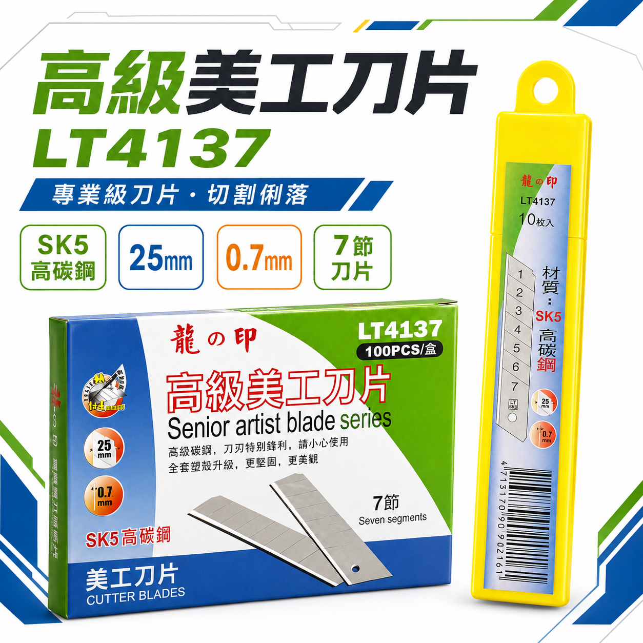 龍之印｜厚物用-美工刀片 寬 25mm 7節白鋼替刃 SK5切割片 銀刃細目刀刃｜LT4137 銀刃｜每盒10片