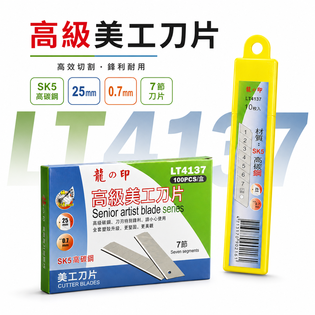 龍之印｜厚物用-美工刀片 寬 25mm 7節白鋼替刃 SK5切割片 銀刃細目刀刃｜LT4137 銀刃｜每盒10片