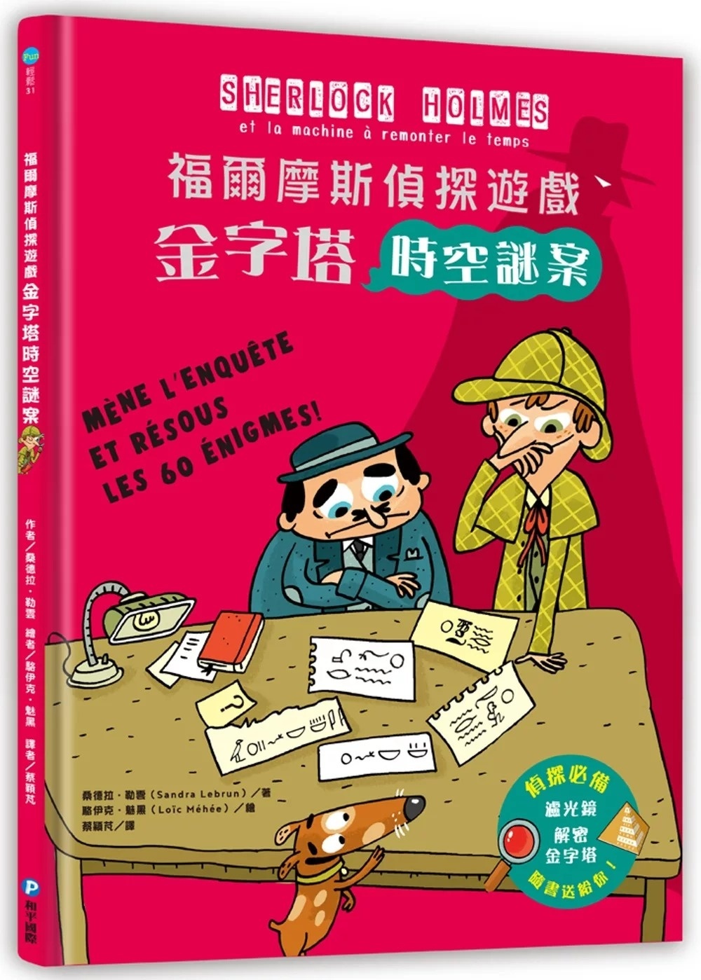 福爾摩斯偵探遊戲：金字塔時空謎案(偵探工具組隨書送，內含紅色濾光鏡、解密金字塔)