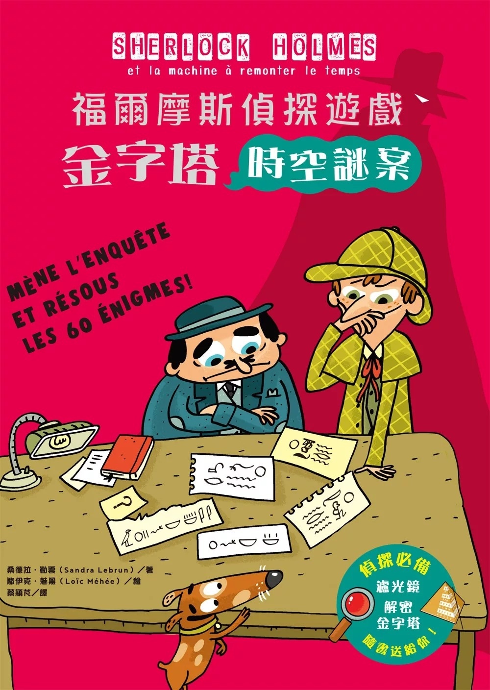 福爾摩斯偵探遊戲：金字塔時空謎案(偵探工具組隨書送，內含紅色濾光鏡、解密金字塔)