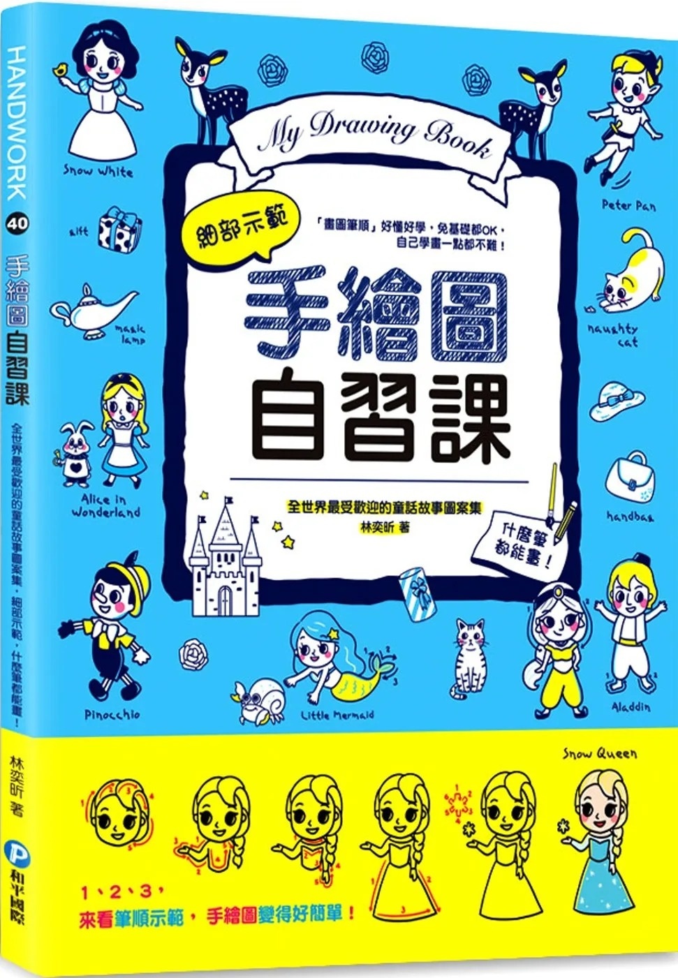 手繪圖自習課：全世界最受歡迎的童話故事圖案集，細部示範，什麼筆都能畫!