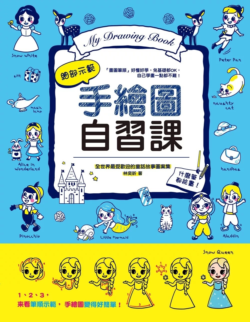 手繪圖自習課：全世界最受歡迎的童話故事圖案集，細部示範，什麼筆都能畫!