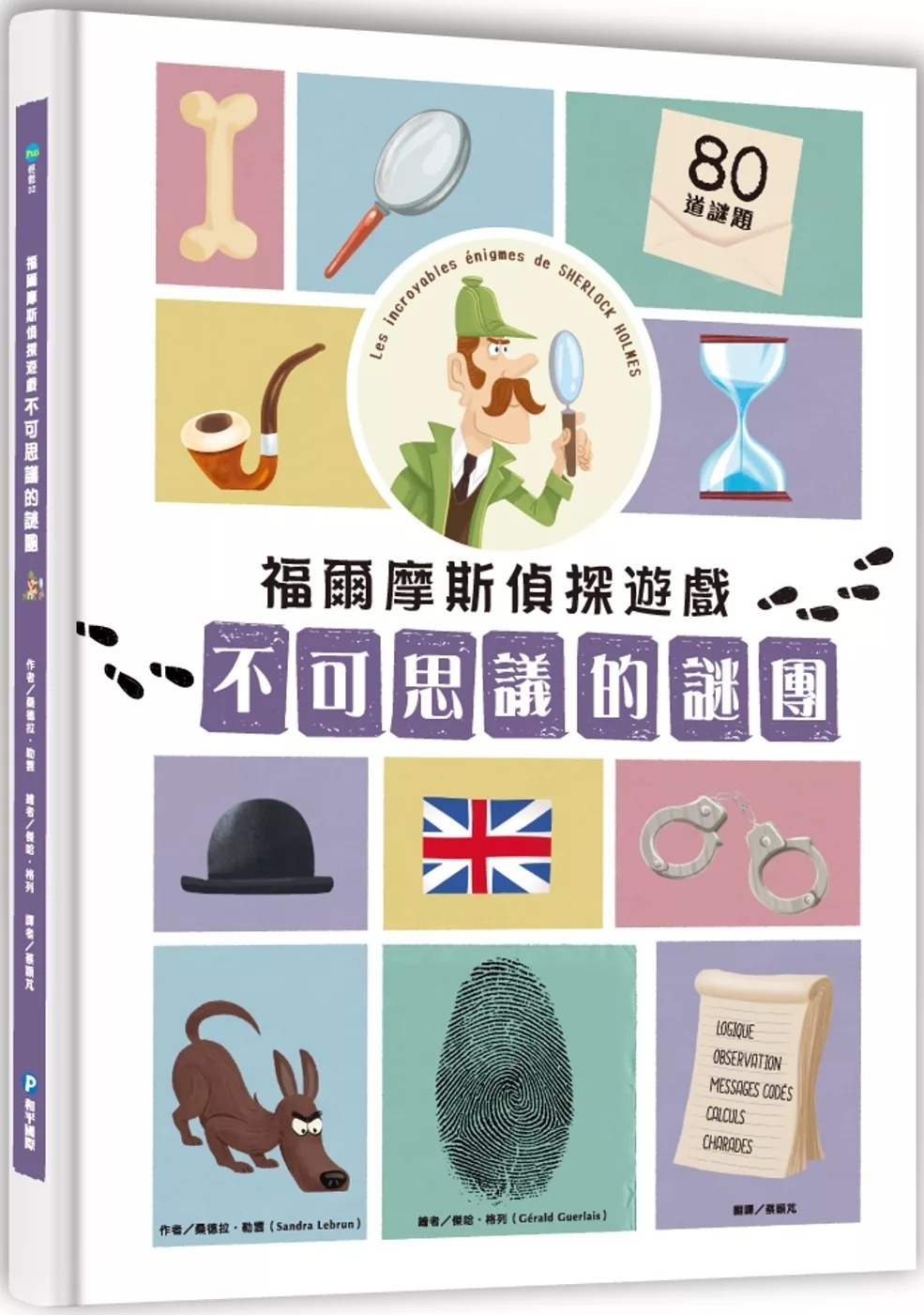 福爾摩斯偵探遊戲：不可思議的謎團