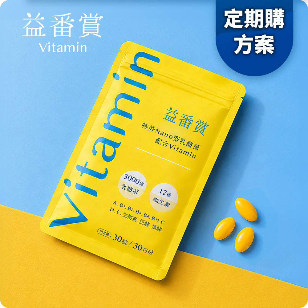 【每月配送】益番賞後生元綜合維他命 (更名前特惠中)