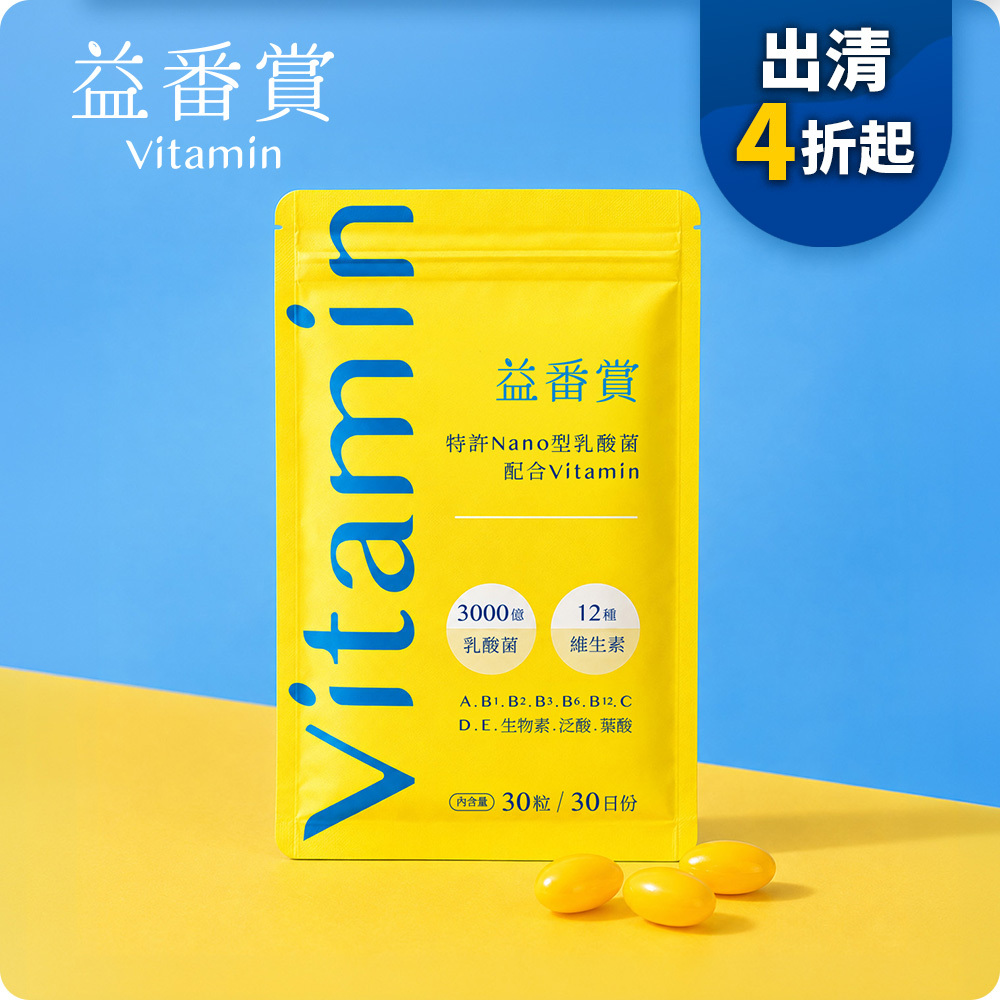 【改版特惠4折起】益番賞後生元維他命