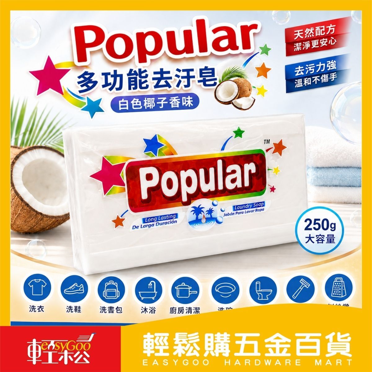 Popular多功能去污皂250g｜白色椰子香味 萬用皂 洗衣皂 洗鞋皂 清潔皂 廚房浴室清潔【輕鬆購五金百貨】