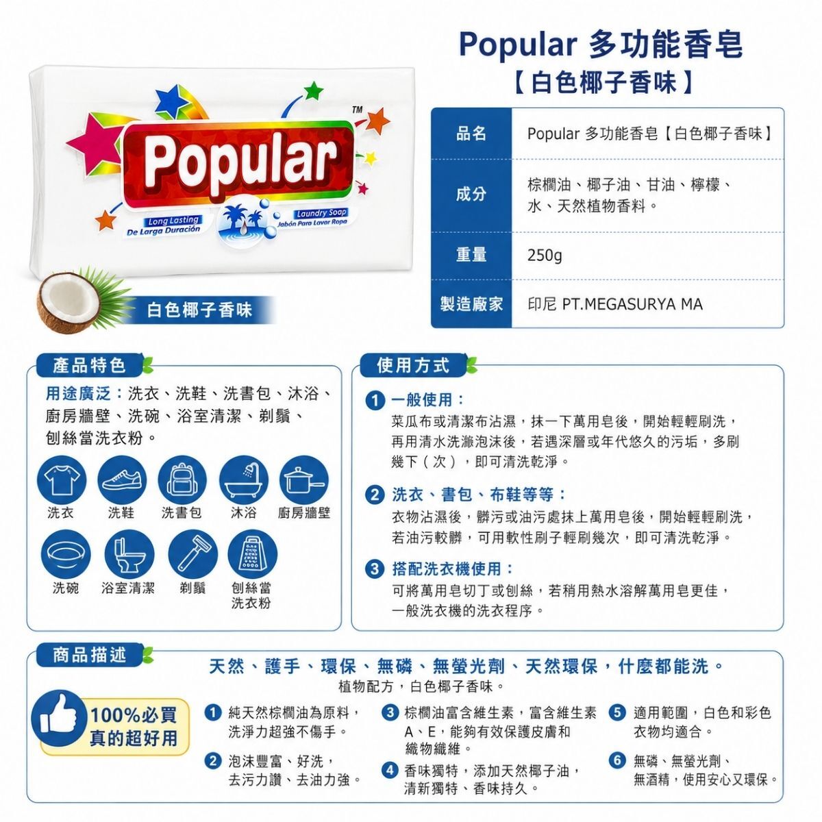Popular多功能去污皂250g｜白色椰子香味 萬用皂 洗衣皂 洗鞋皂 清潔皂 廚房浴室清潔【輕鬆購五金百貨】