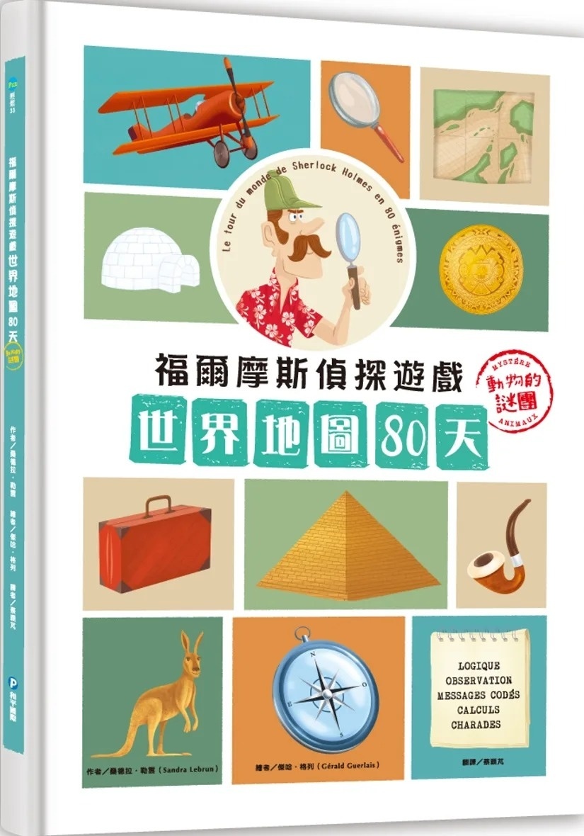 福爾摩斯偵探遊戲：世界地圖80天‧動物的謎團