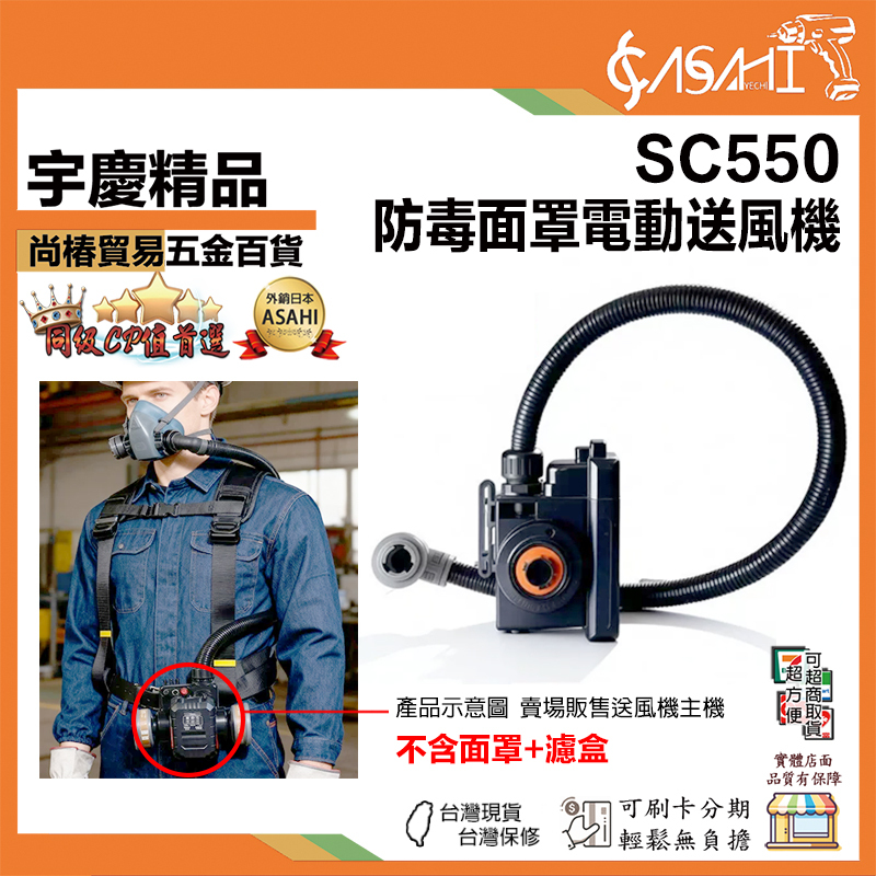 附發票｜SC550｜20主機不含面罩+濾盒 收納盒 背帶 鋰電池+充電器