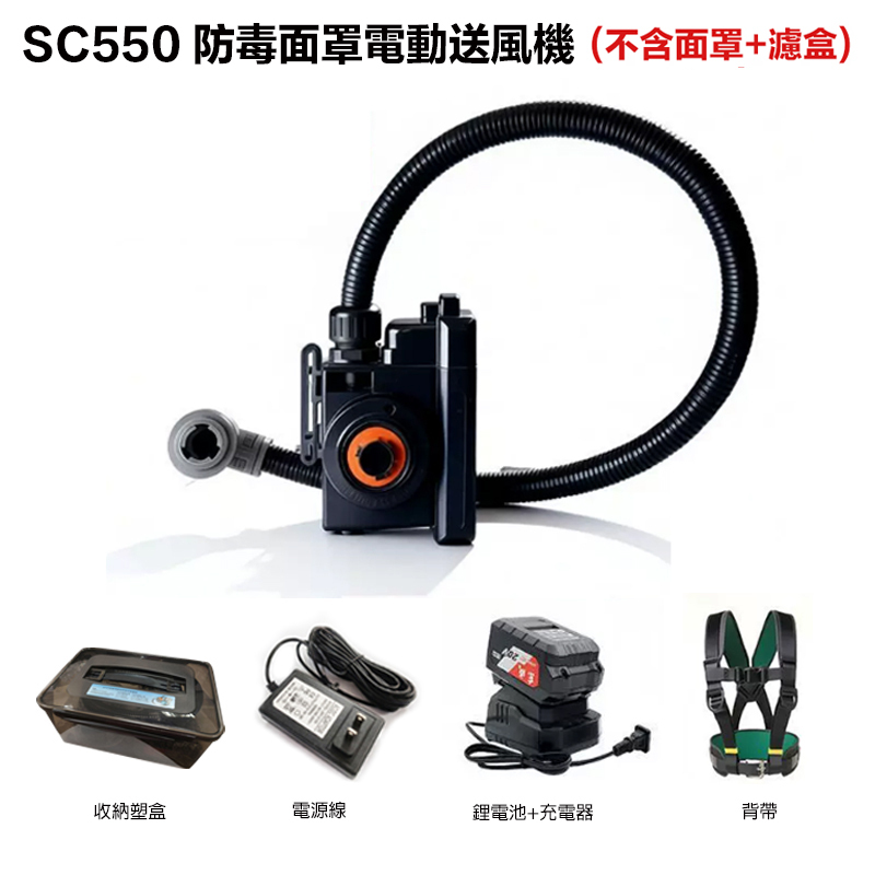 附發票｜SC550｜20主機不含面罩+濾盒 收納盒 背帶 鋰電池+充電器