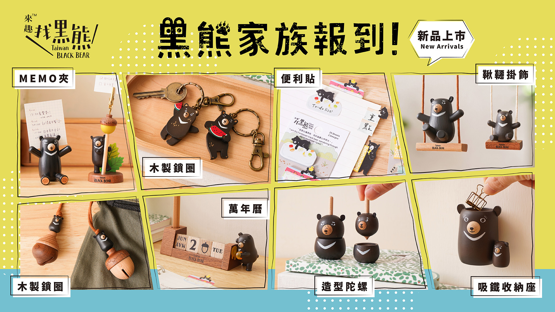 來趣黑熊家族系列