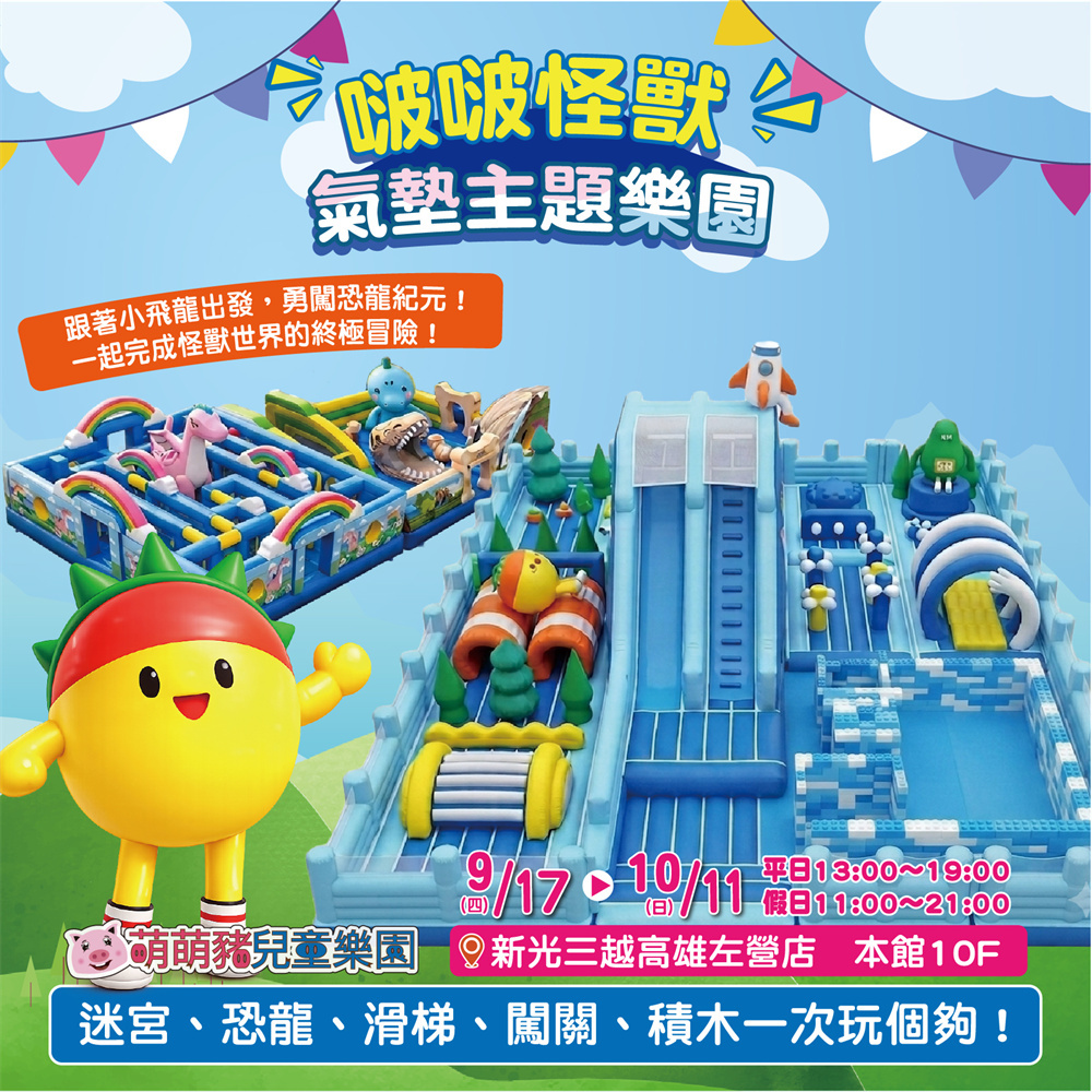 【高雄】啵啵怪獸氣墊主題樂園 優惠票