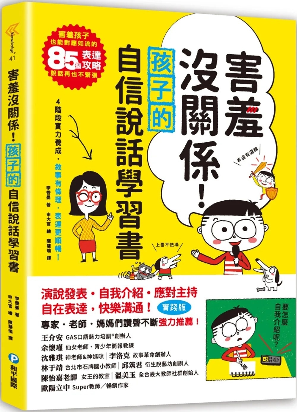 害羞沒關係!孩子的自信說話學習書：害羞孩子也能對應如流的85個表達攻略，說話再也不緊張!四階段實力養成，敘事有條理，表達更順暢!