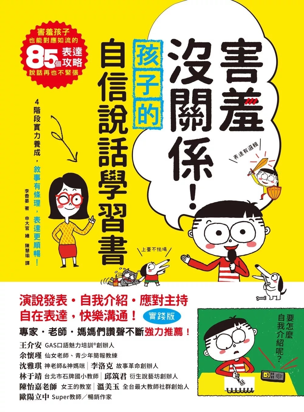 害羞沒關係!孩子的自信說話學習書：害羞孩子也能對應如流的85個表達攻略，說話再也不緊張!四階段實力養成，敘事有條理，表達更順暢!
