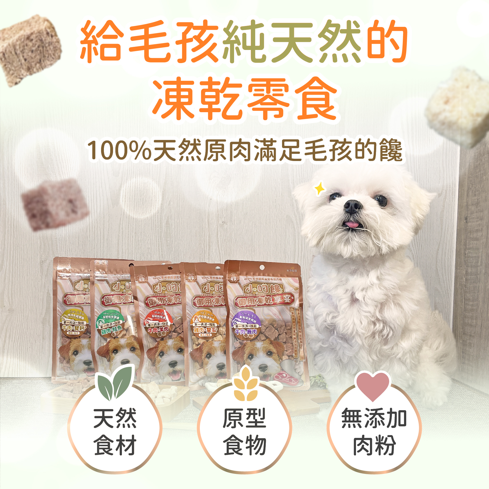 【新品特價】小叼饞狗凍乾零食享宴系列-牛肉羊肉 / 牛肉鹿肉 / 牛肉雙鈣 / 雞肉鮭魚 / 雞肉雙瓜 (20g袋裝)任選5袋499元
