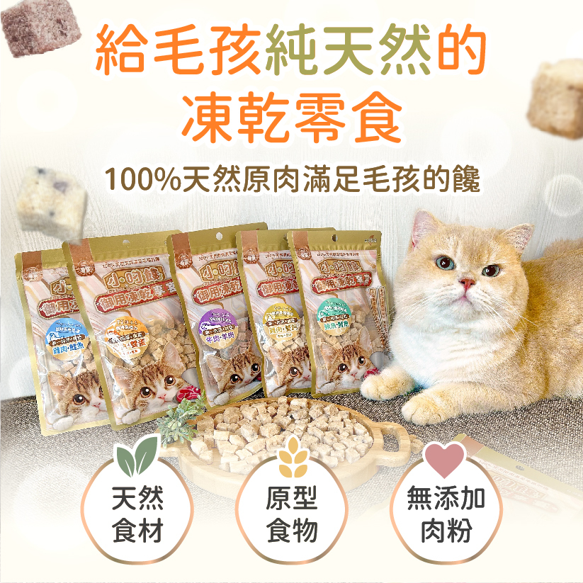【新品特價】小叼饞貓凍乾零食享宴系列-牛肉羊肉 / 鮪魚鮭魚 / 鮪魚雙莓 / 雞肉鮭魚 / 雞肉雙鈣 / 鰹魚雙蛋 (20g袋裝)任選6袋599元