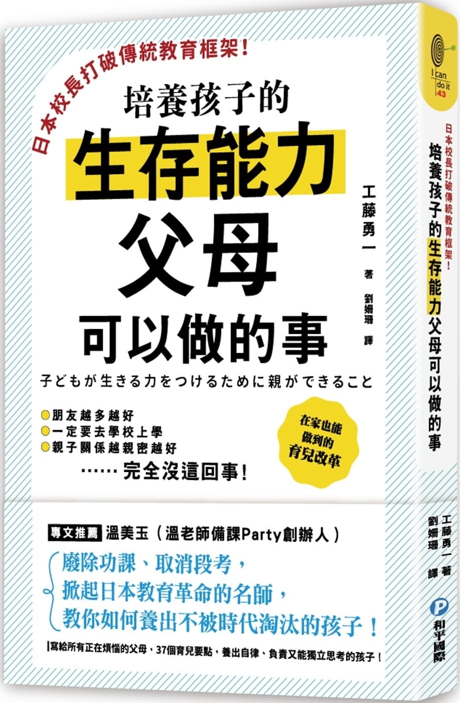 日本校長打破傳統教育框架!培養孩子的生存能力父母可以做的事：廢除功課、取消段考，掀起日本教育革命的名師教你如何養出不被時代淘汰的孩子