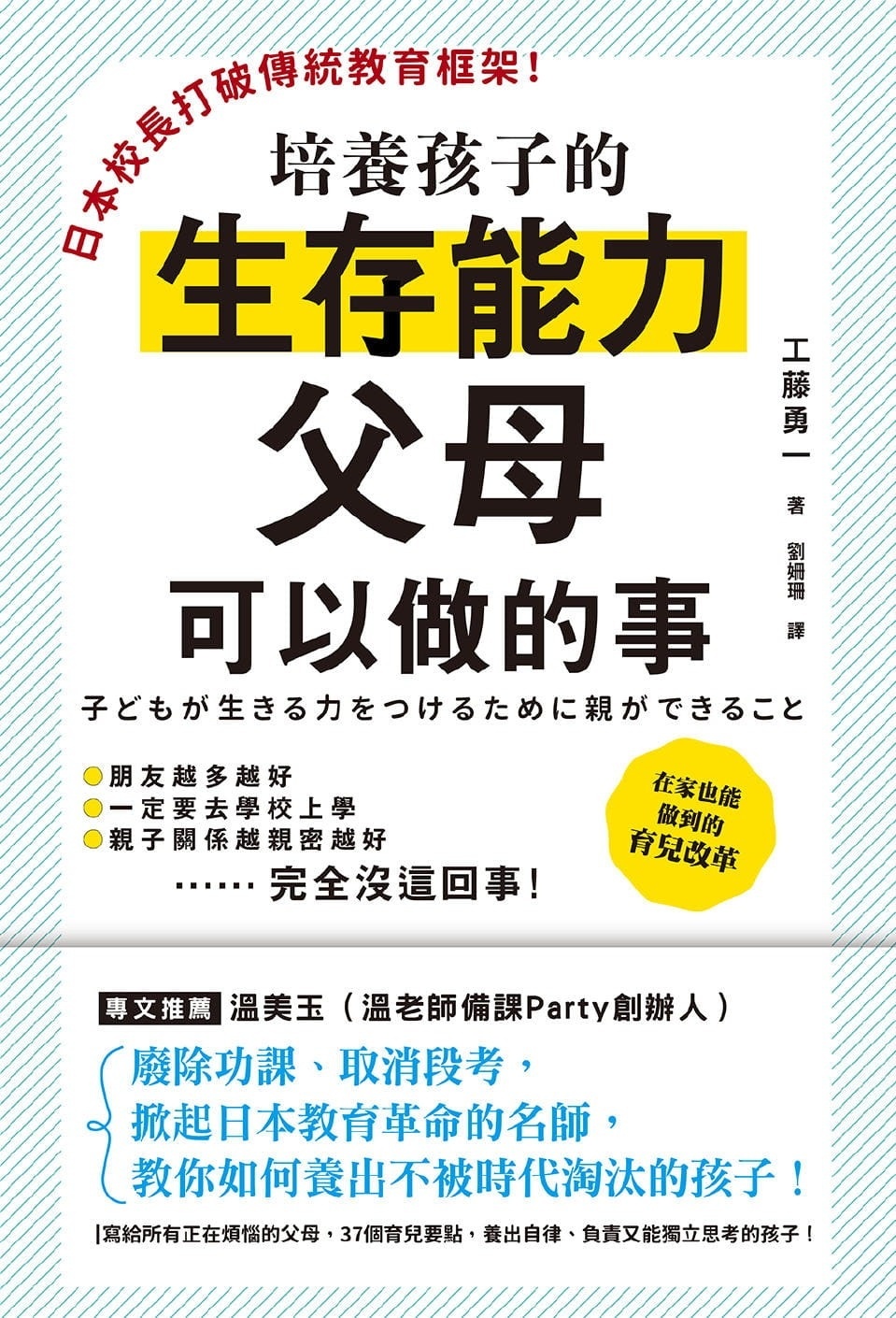 日本校長打破傳統教育框架!培養孩子的生存能力父母可以做的事：廢除功課、取消段考，掀起日本教育革命的名師教你如何養出不被時代淘汰的孩子