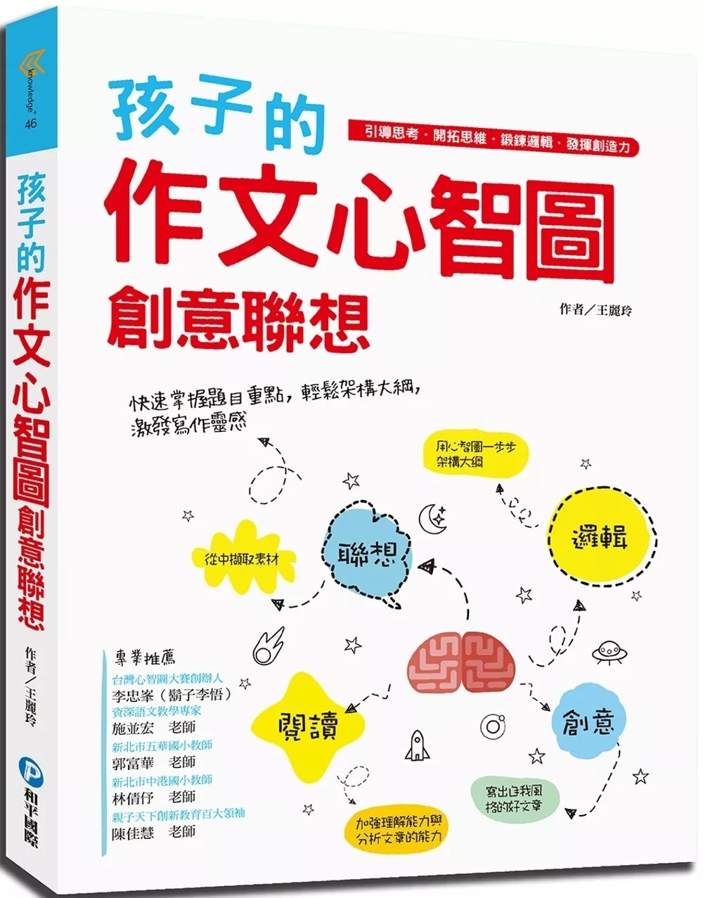 孩子的作文心智圖創意聯想：引導思考.開拓思維.鍛鍊邏輯.發揮創造力