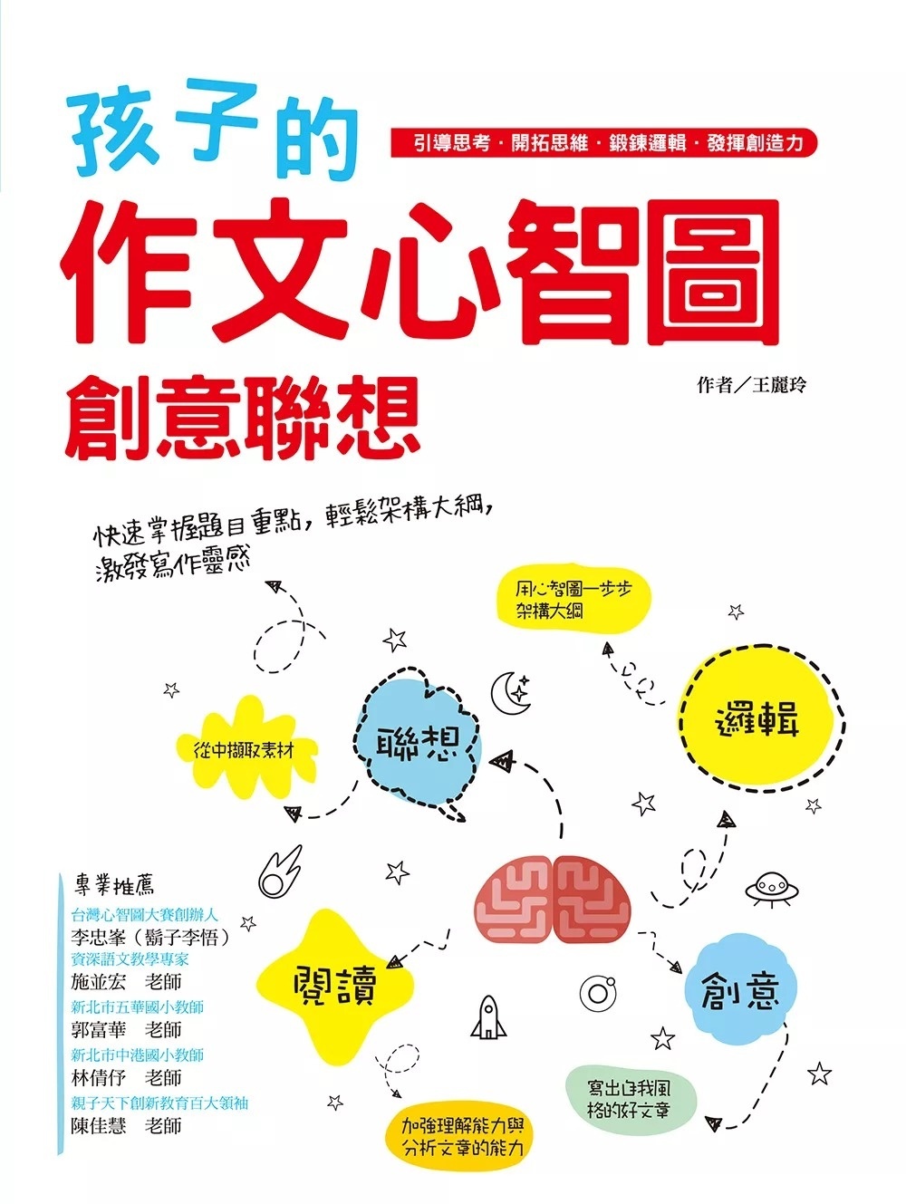孩子的作文心智圖創意聯想：引導思考.開拓思維.鍛鍊邏輯.發揮創造力