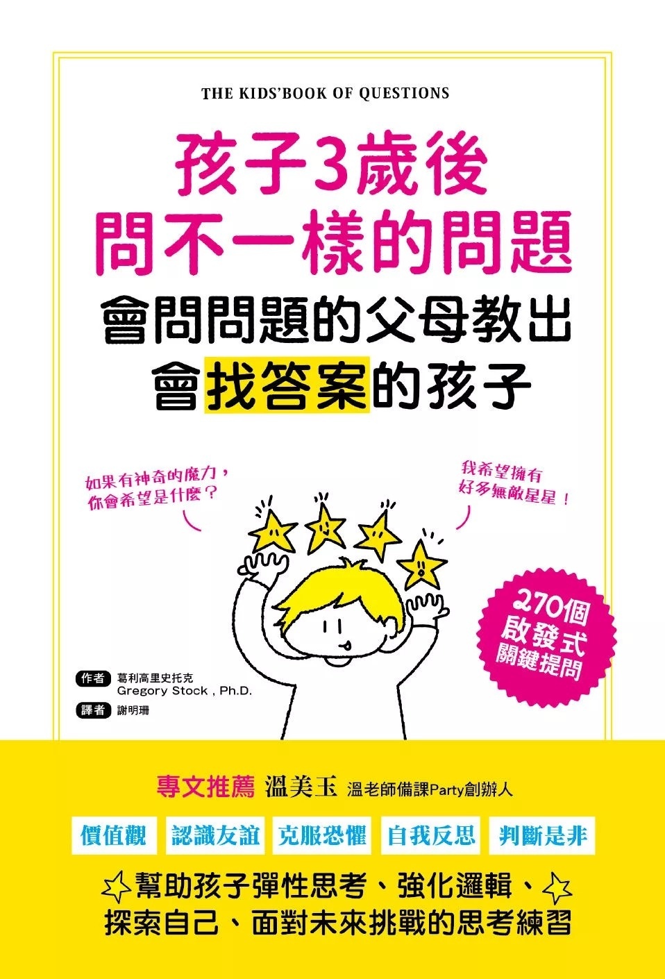 孩子3歲後問不一樣的問題‧會問問題的父母教出會找答案的孩子：270個啟發式關鍵提問，幫助孩子彈性思考、強化邏輯、面對未來挑戰的思考練習