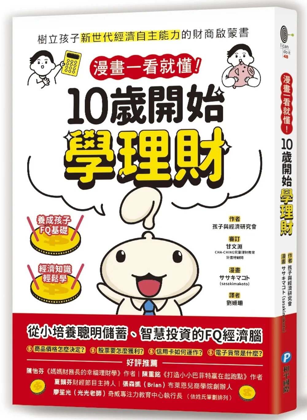 漫畫一看就懂!10歲開始學理財：樹立孩子新世代經濟自主能力的財商啟蒙書