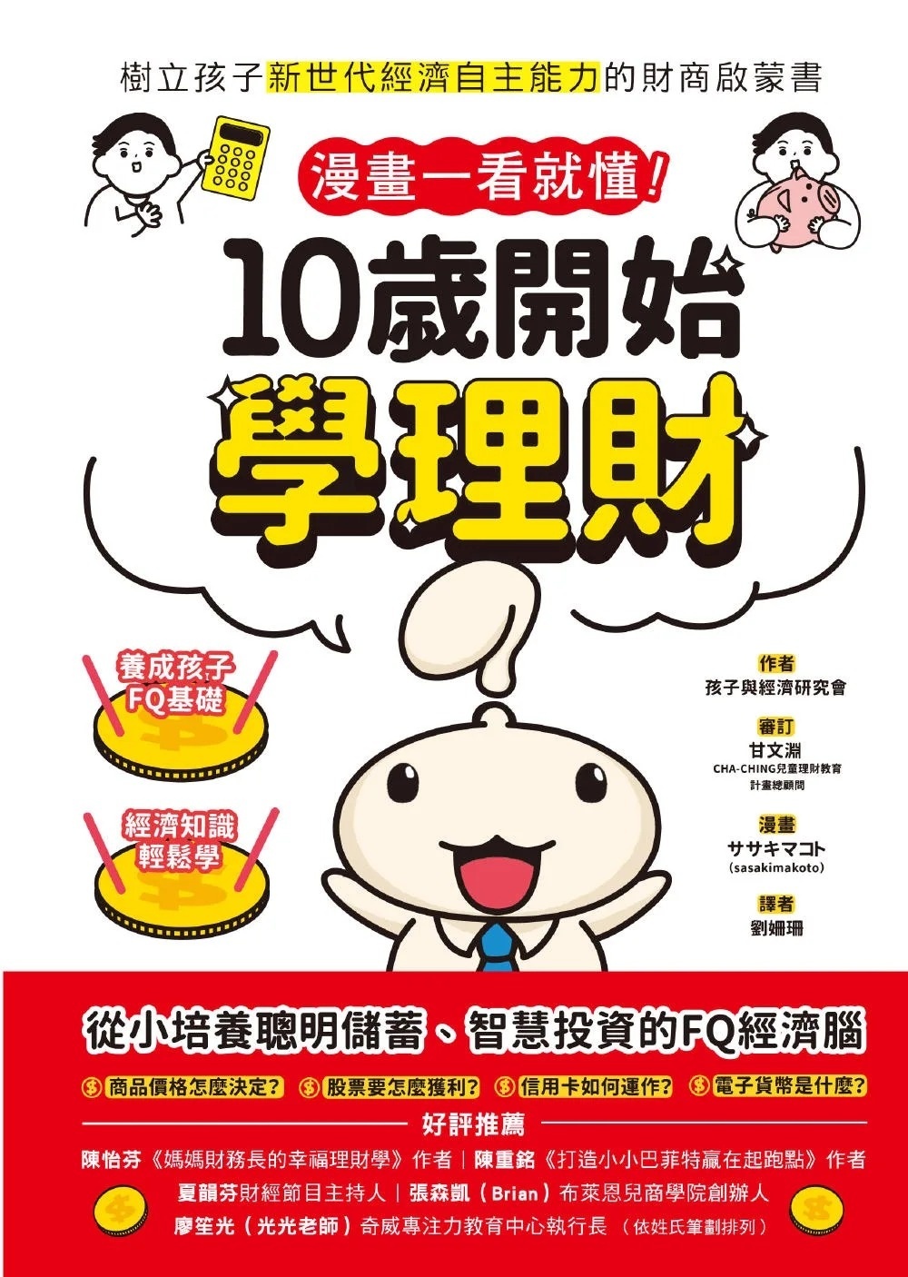 漫畫一看就懂!10歲開始學理財：樹立孩子新世代經濟自主能力的財商啟蒙書
