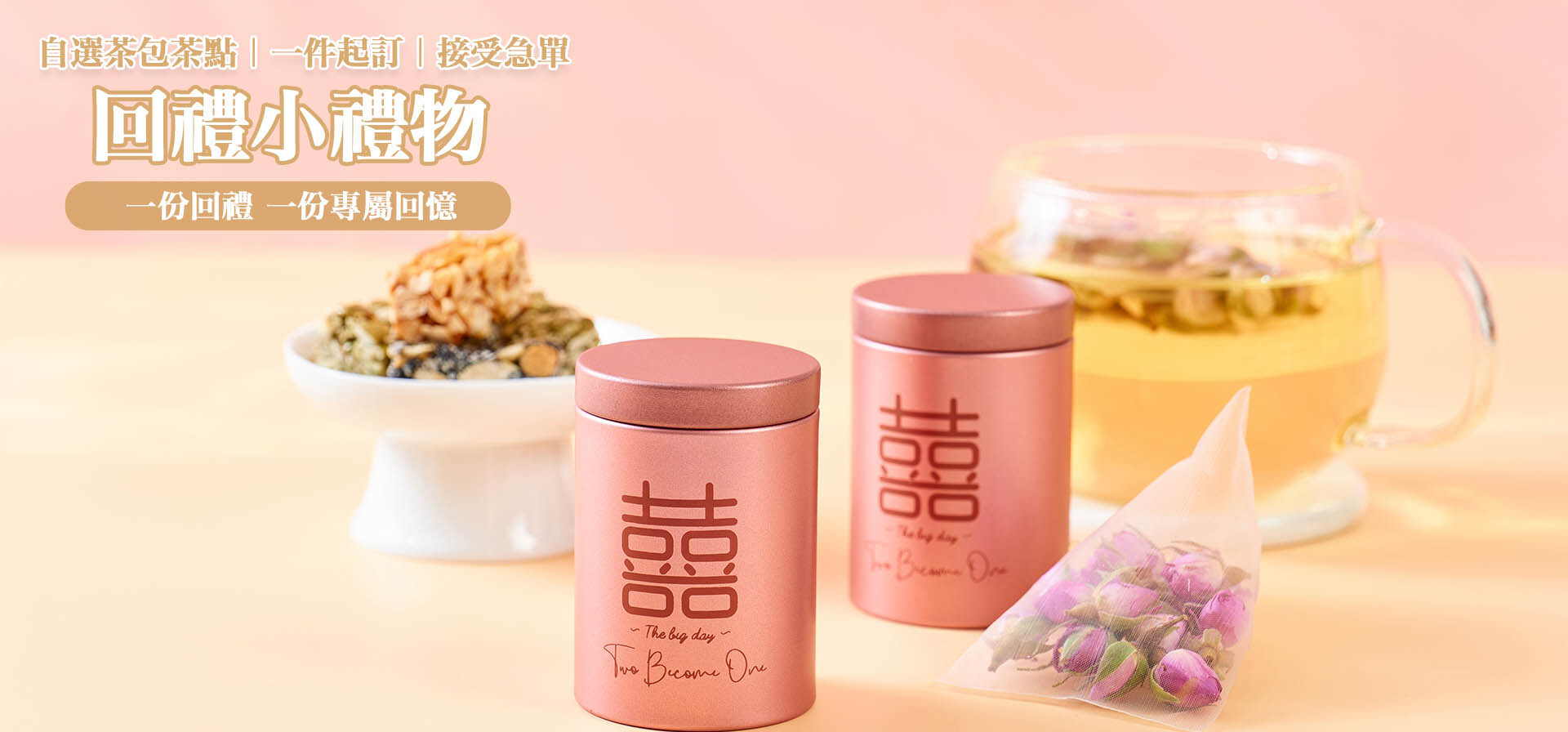 回禮小禮物 回禮禮盒 回禮花茶 訂製回禮 高級感