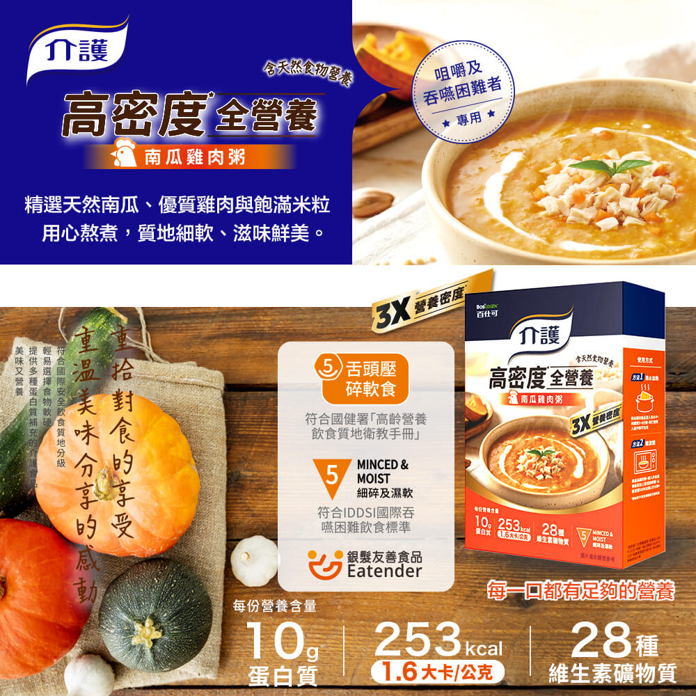 百仕可銀髮介護食品 高密度南瓜雞肉粥