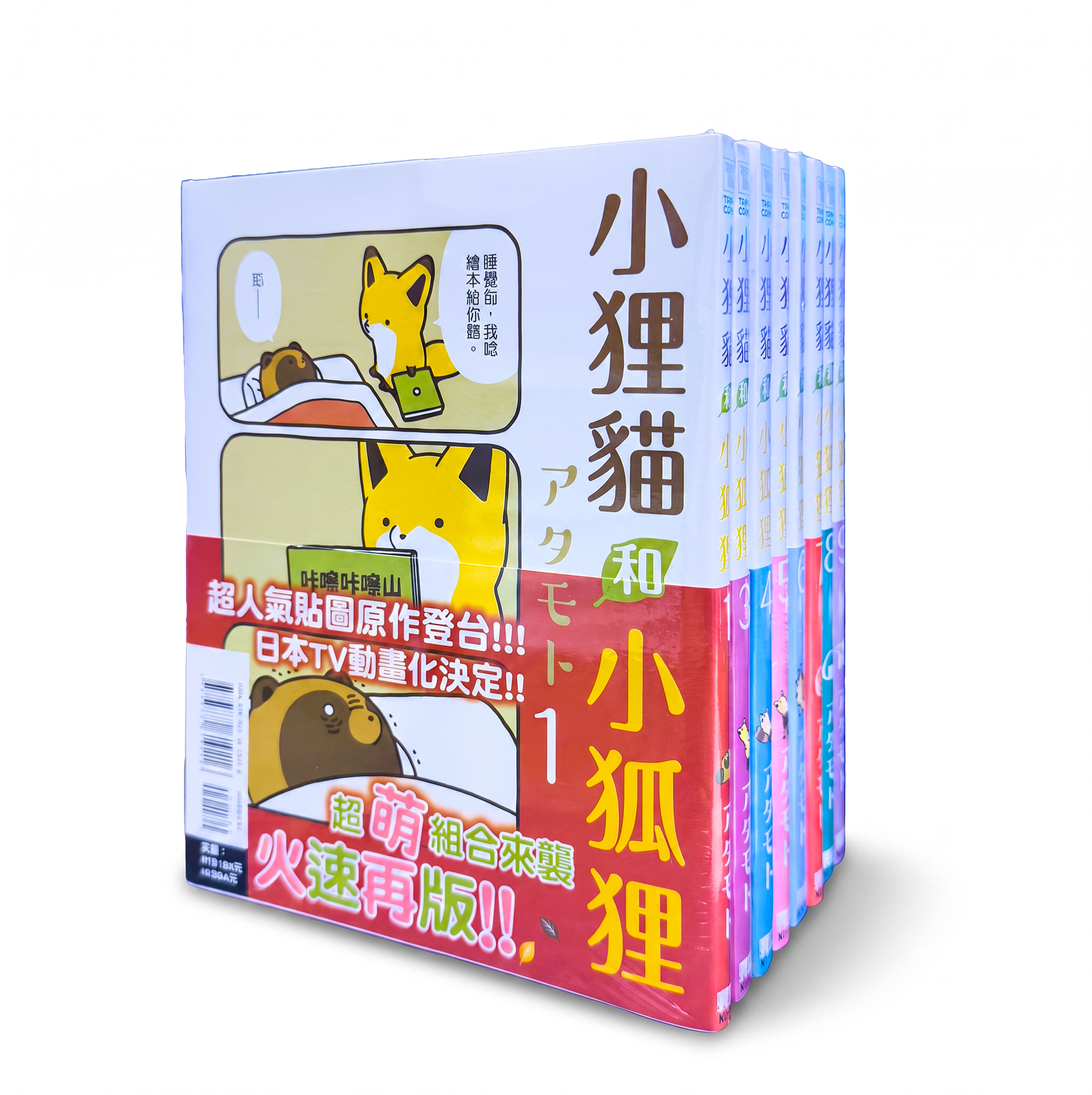 小狸貓和小狐狸 1至10冊 （普通版）