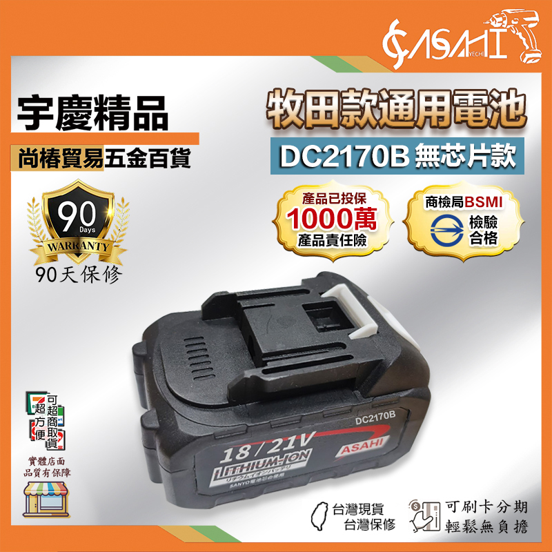 附發票｜DC2170B 鋰電池｜通過BSMI認證 三洋7.0電池 21V鋰電 DC2170 DC21AA