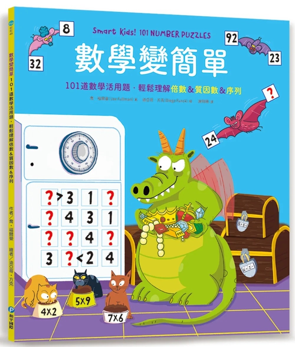 數學變簡單：101道數學活用題，輕鬆理解倍數&質因數&序列