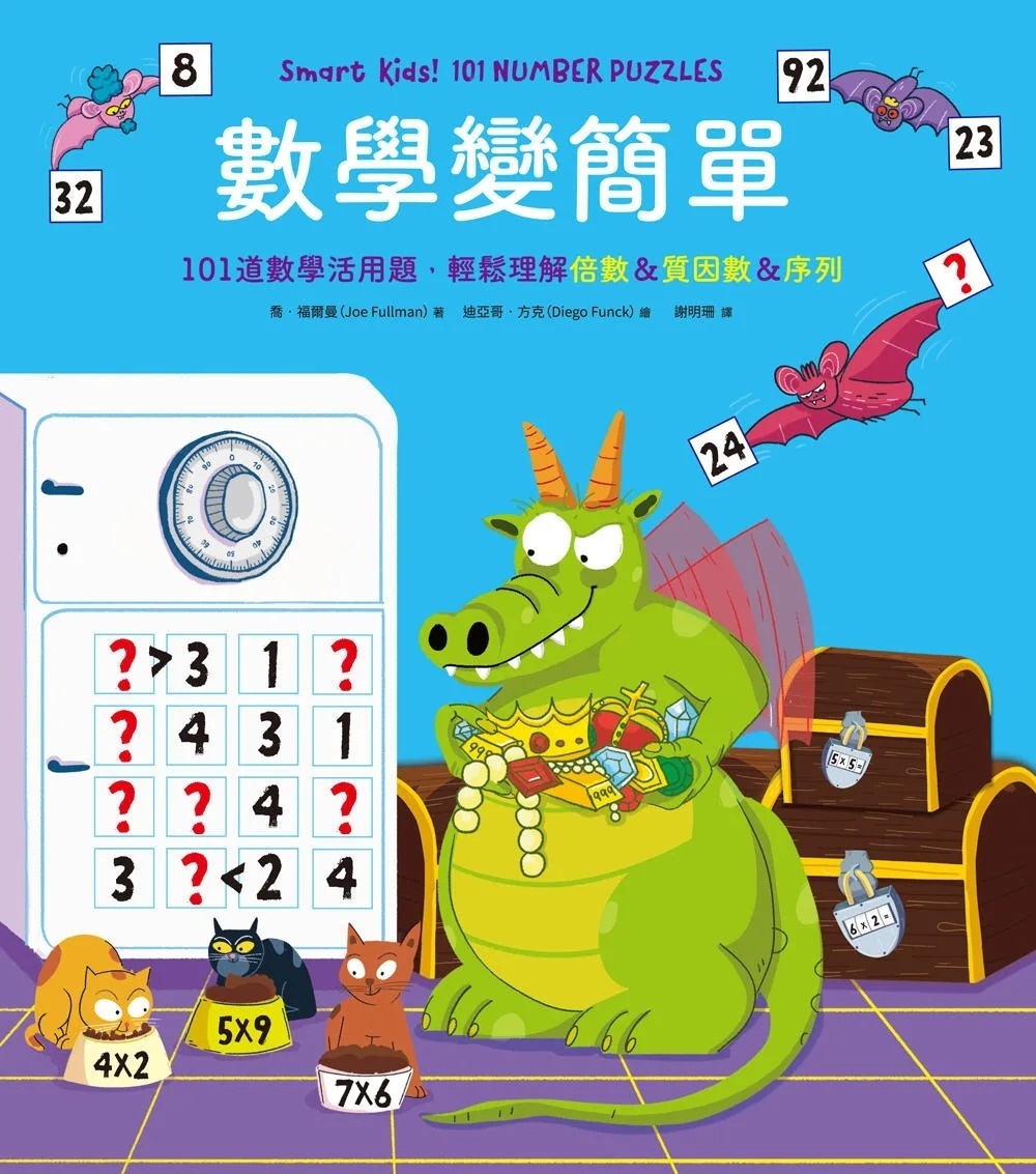 數學變簡單：101道數學活用題，輕鬆理解倍數&質因數&序列